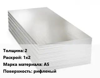 Алюминиевый лист 2 1х2 Марка: А5 рифленый